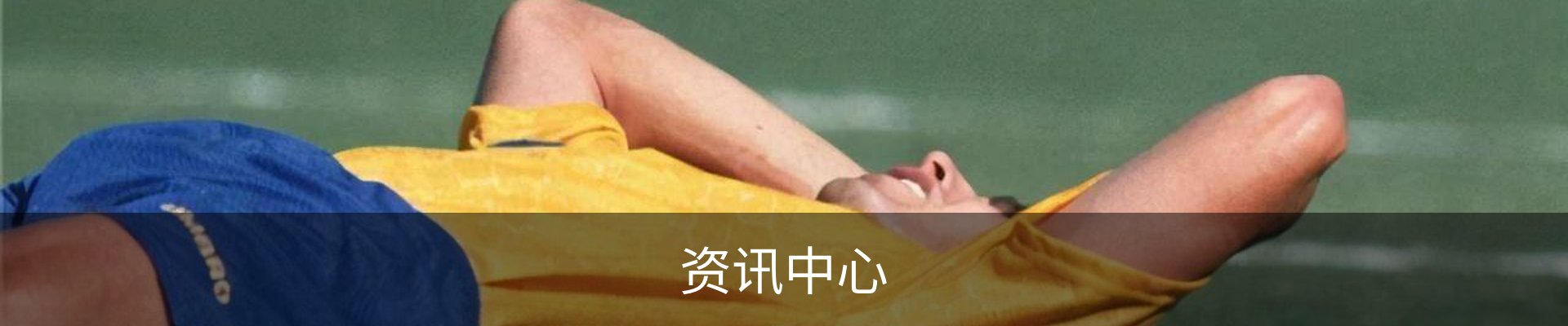 资讯中心